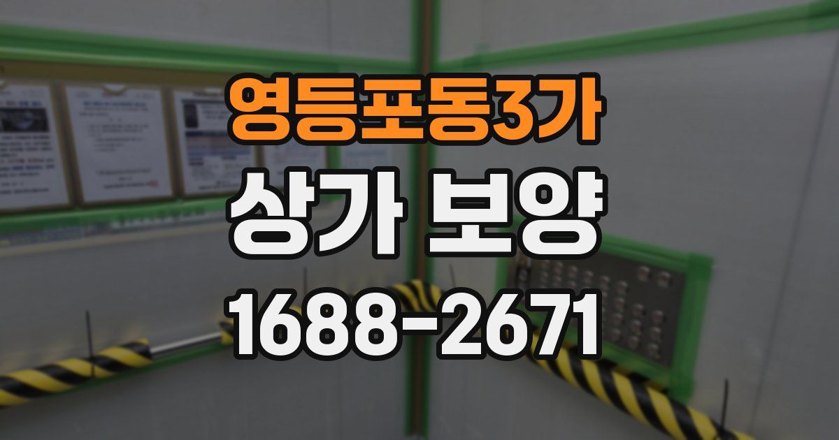 영등포동3가 상가 보양