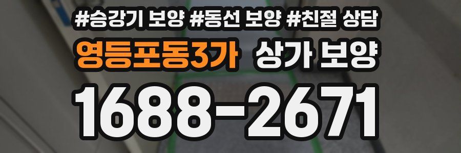 영등포동3가 상가 보양