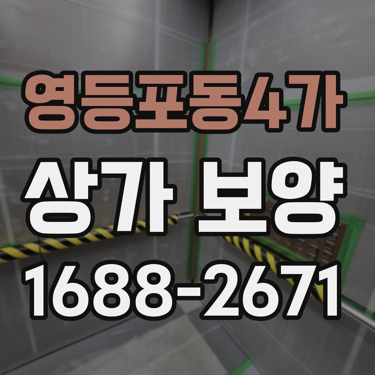 영등포동4가 상가 보양 업체별 견적 차이가 생기는 이유