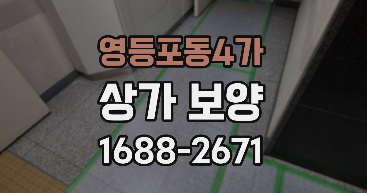영등포동4가 상가 보양
