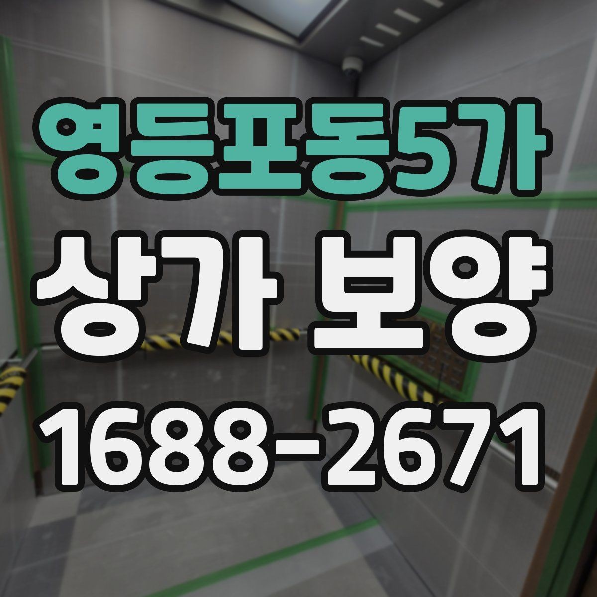 영등포동5가 상가 보양 자재 선택할 때 살펴볼 기준