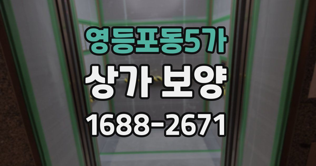 영등포동5가 상가 보양