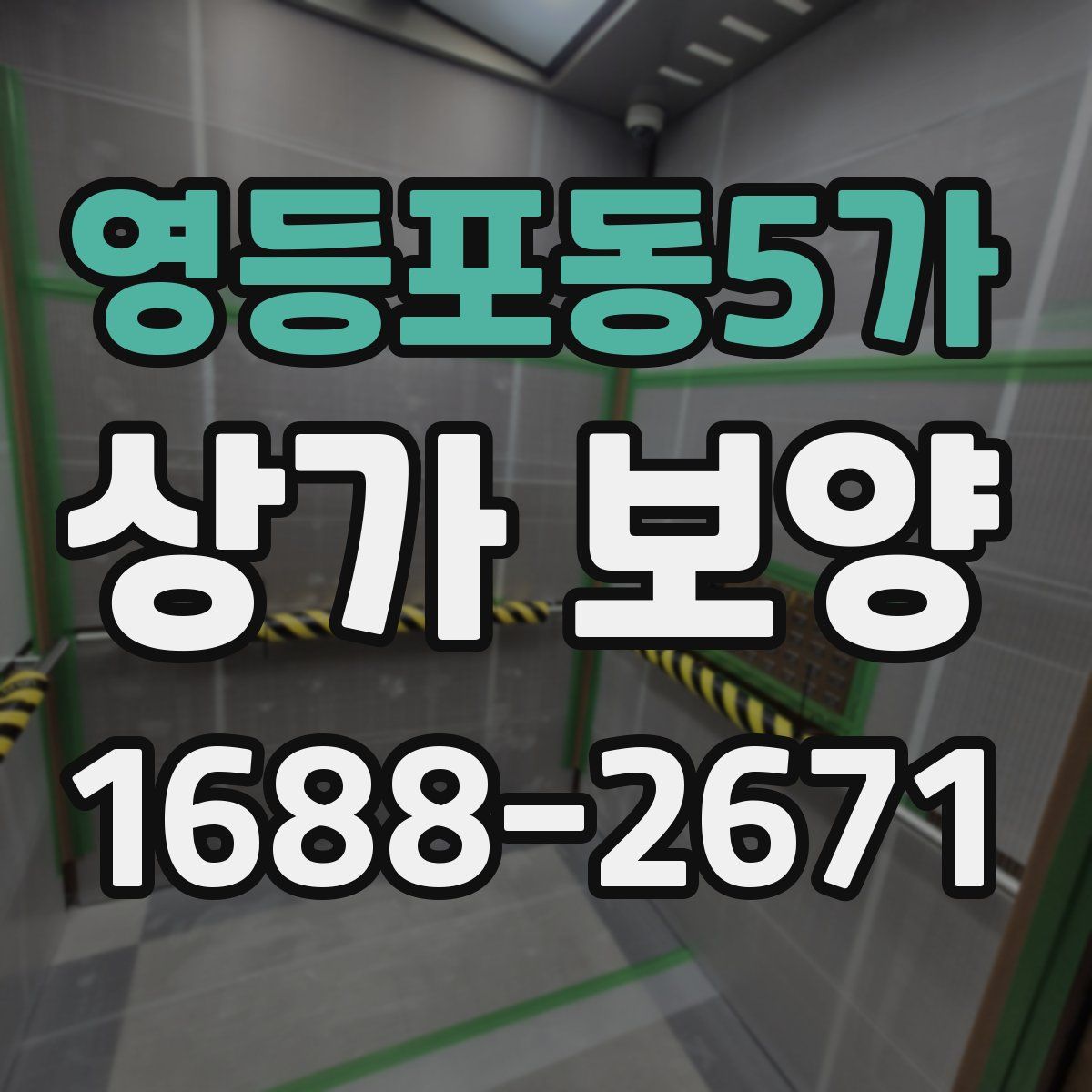 영등포동5가 상가 보양