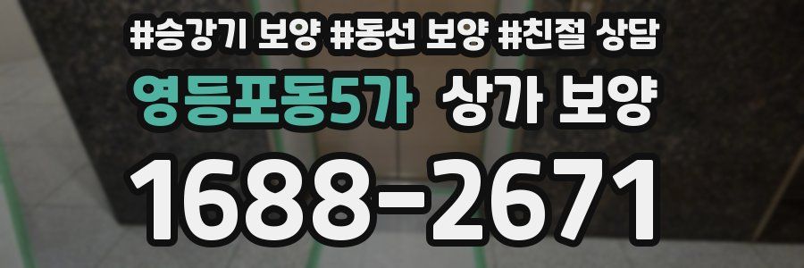 영등포동5가 상가 보양