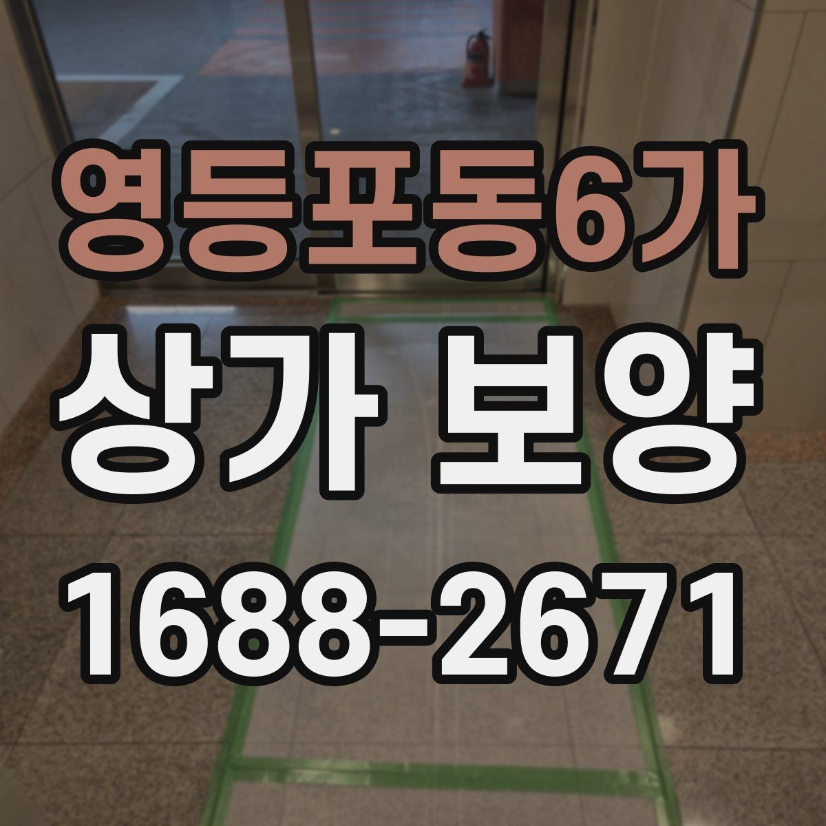 영등포동6가 상가 보양 시 비용 산정 방식