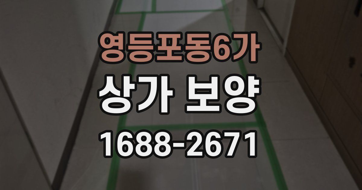 영등포동6가 상가 보양