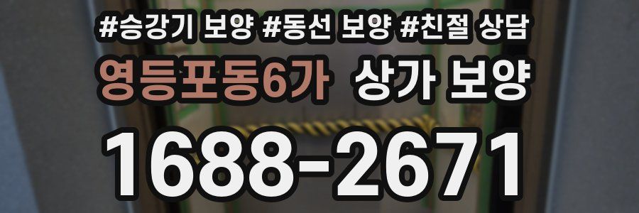 영등포동6가 상가 보양