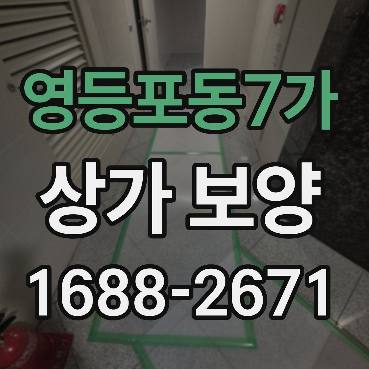 영등포동7가 상가 보양 작업 계획을 세울 때 참고할 실무 기준