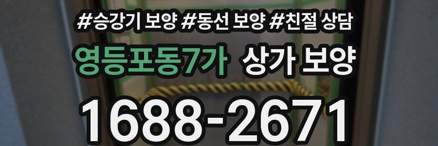 영등포동7가 상가 보양