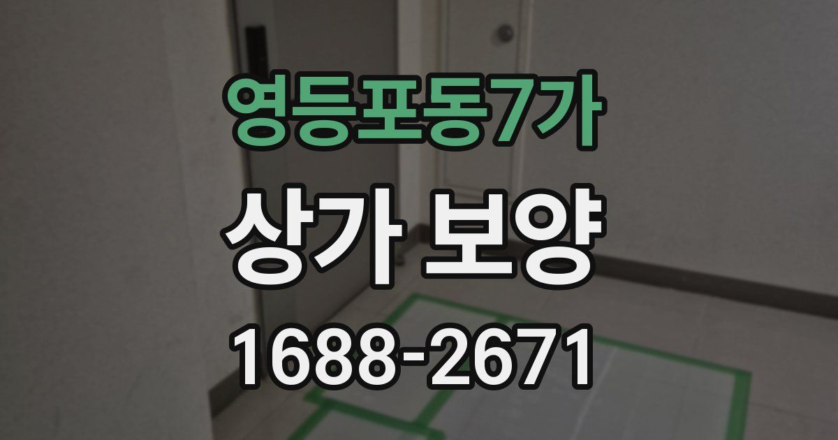 영등포동7가 상가 보양