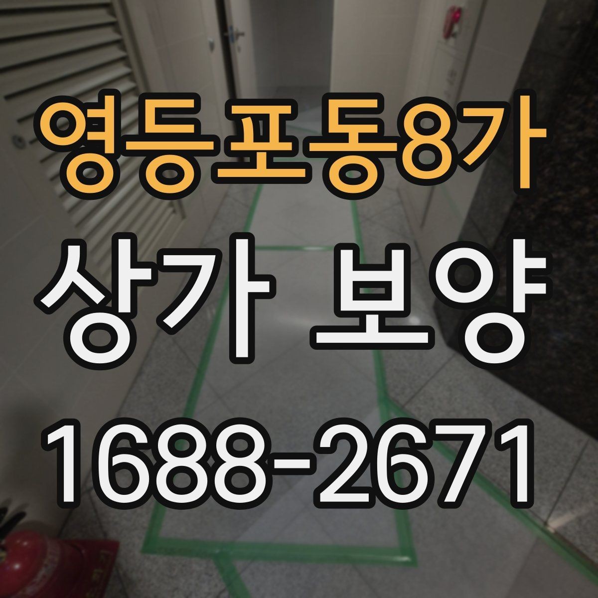 영등포동8가 상가 보양 후 마감 상태를 확인하는 기준
