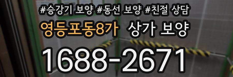 영등포동8가 상가 보양