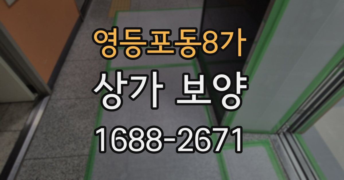 영등포동8가 상가 보양