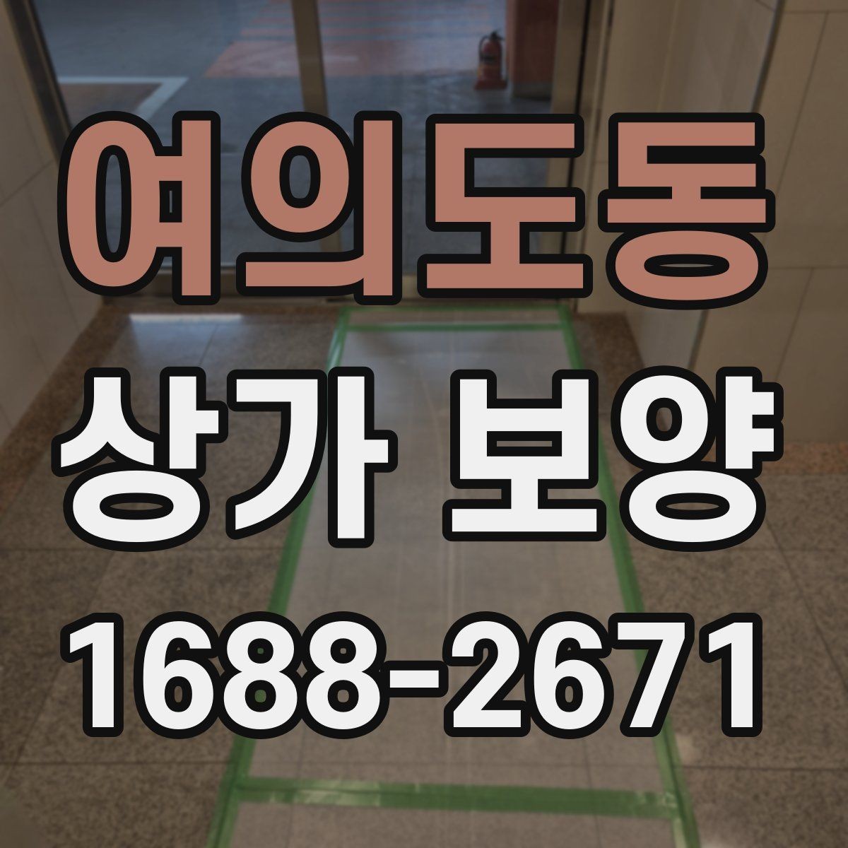 여의도동 상가 보양 비용 견적 볼 때 확인할 내용