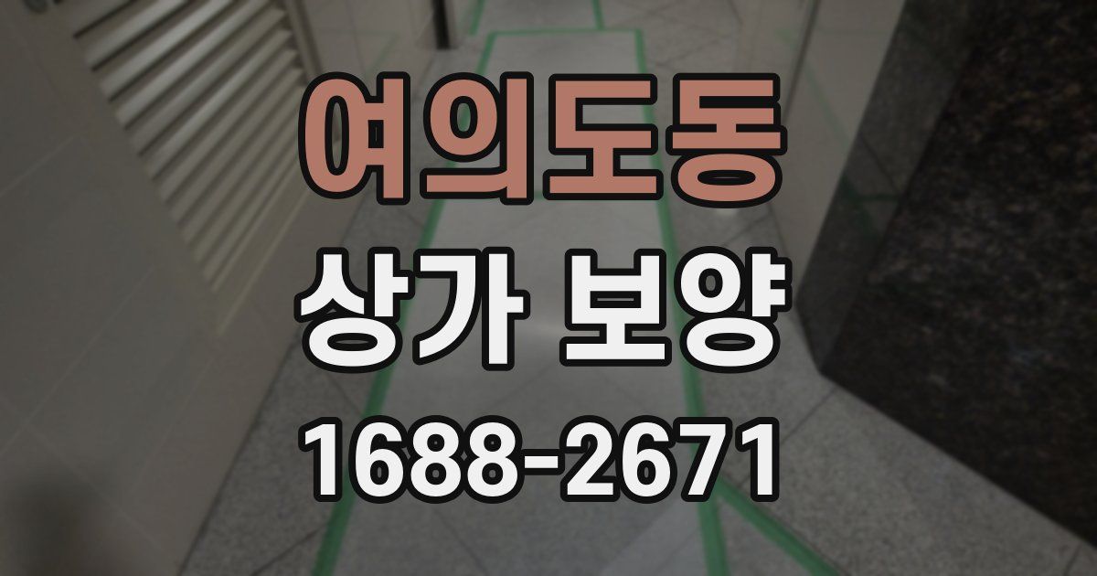 여의도동 상가 보양