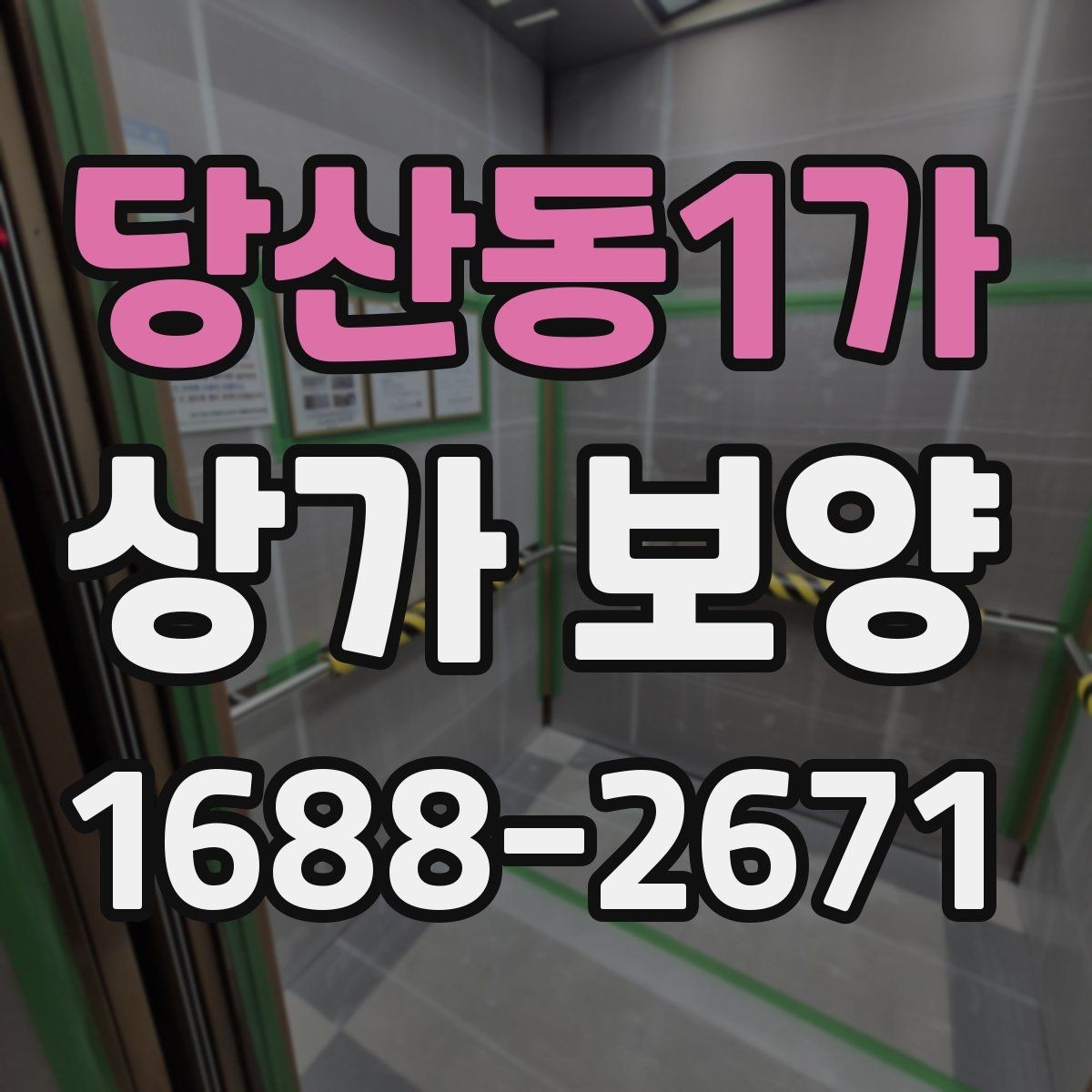 당산동1가 상가 보양 시공 전에 반드시 협의해야 할 내용
