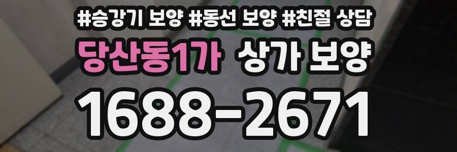 당산동1가 상가 보양