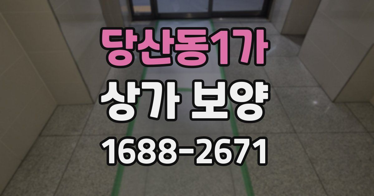 당산동1가 상가 보양