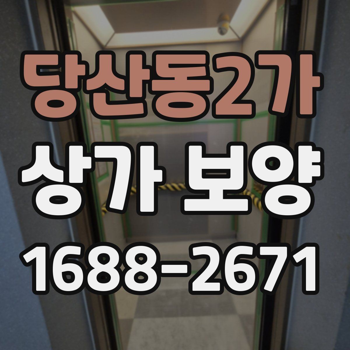 당산동2가 상가 보양 비용과 진행 순서