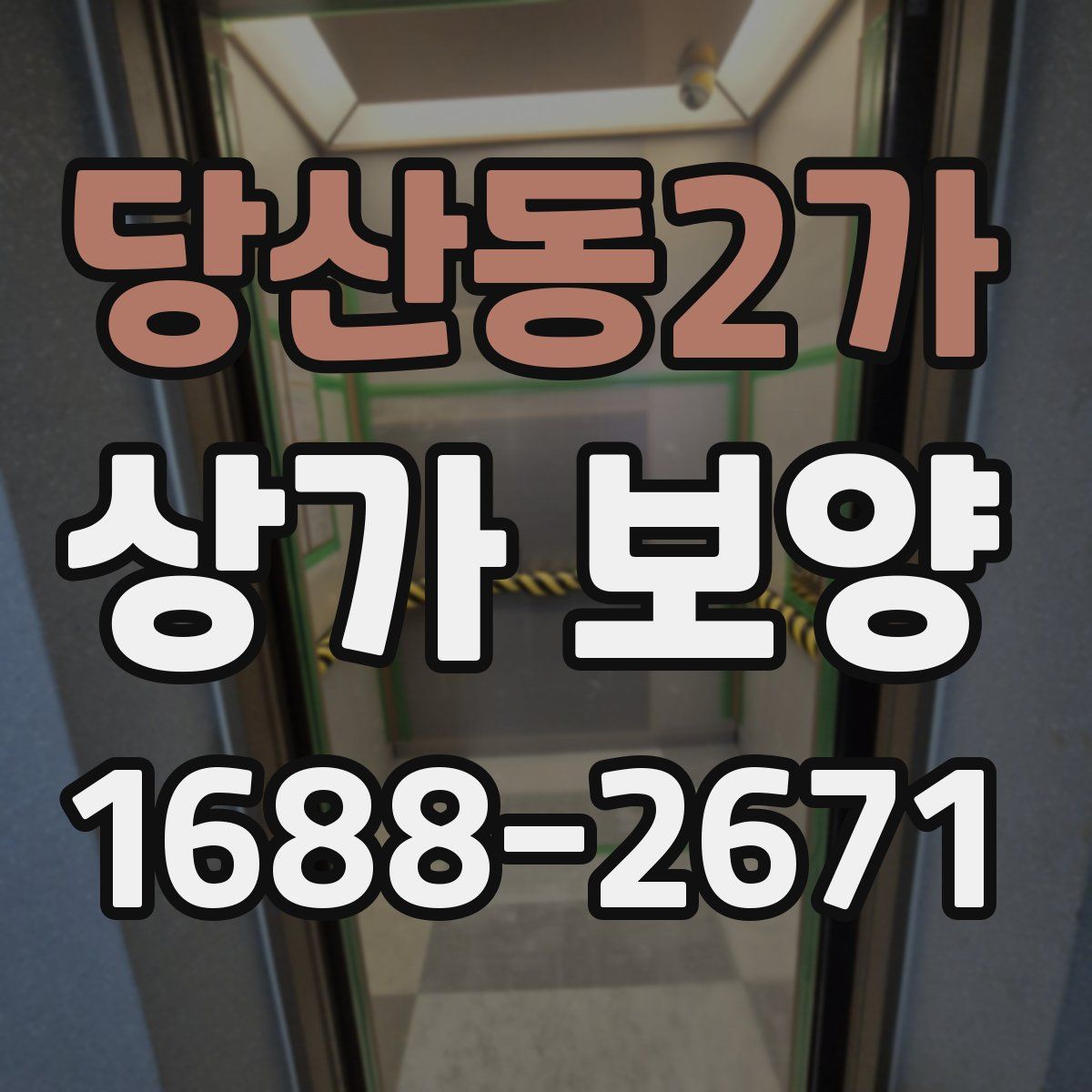 당산동2가 상가 보양