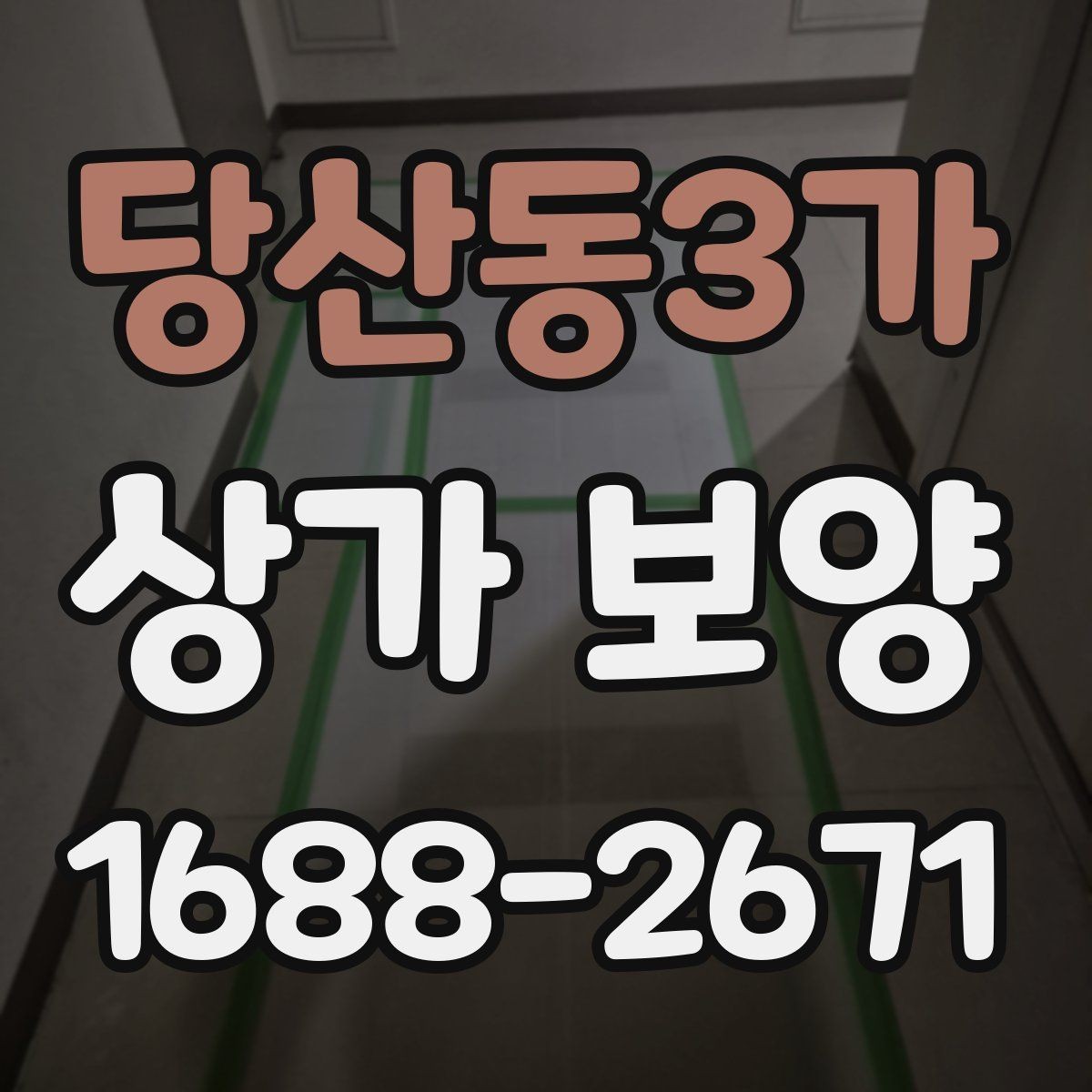 당산동3가 상가 보양 뒤 정리와 원상복구 확인