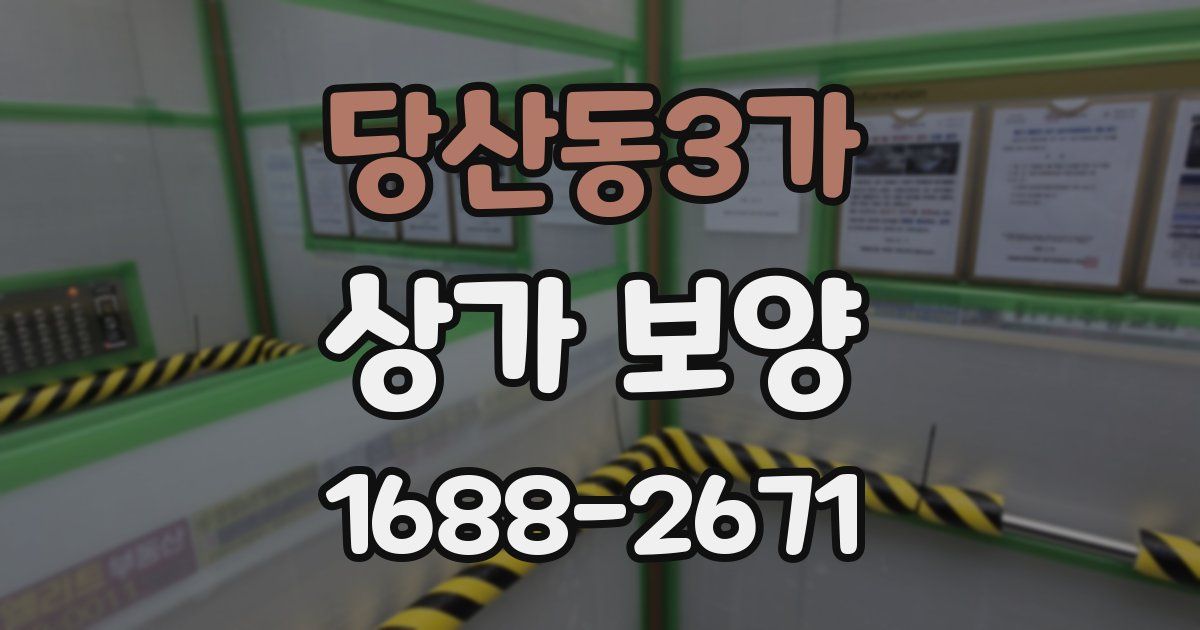 당산동3가 상가 보양
