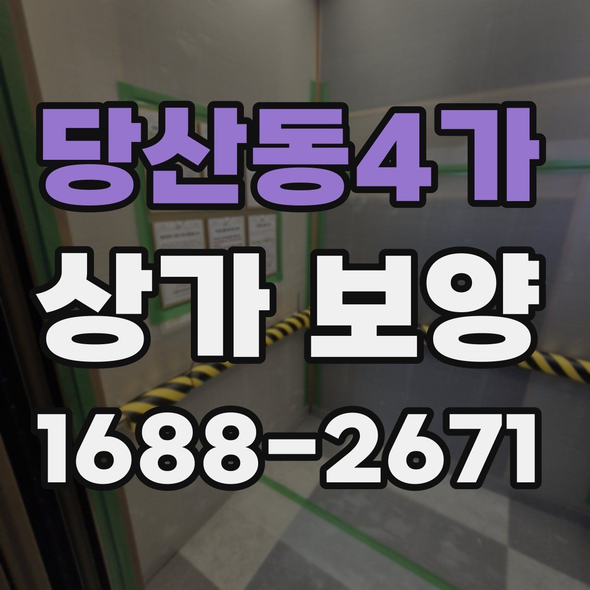 당산동4가 상가 보양 계획 수립부터 완료까지
