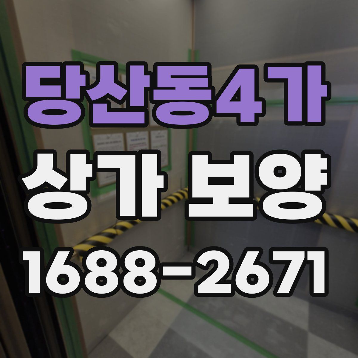당산동4가 상가 보양