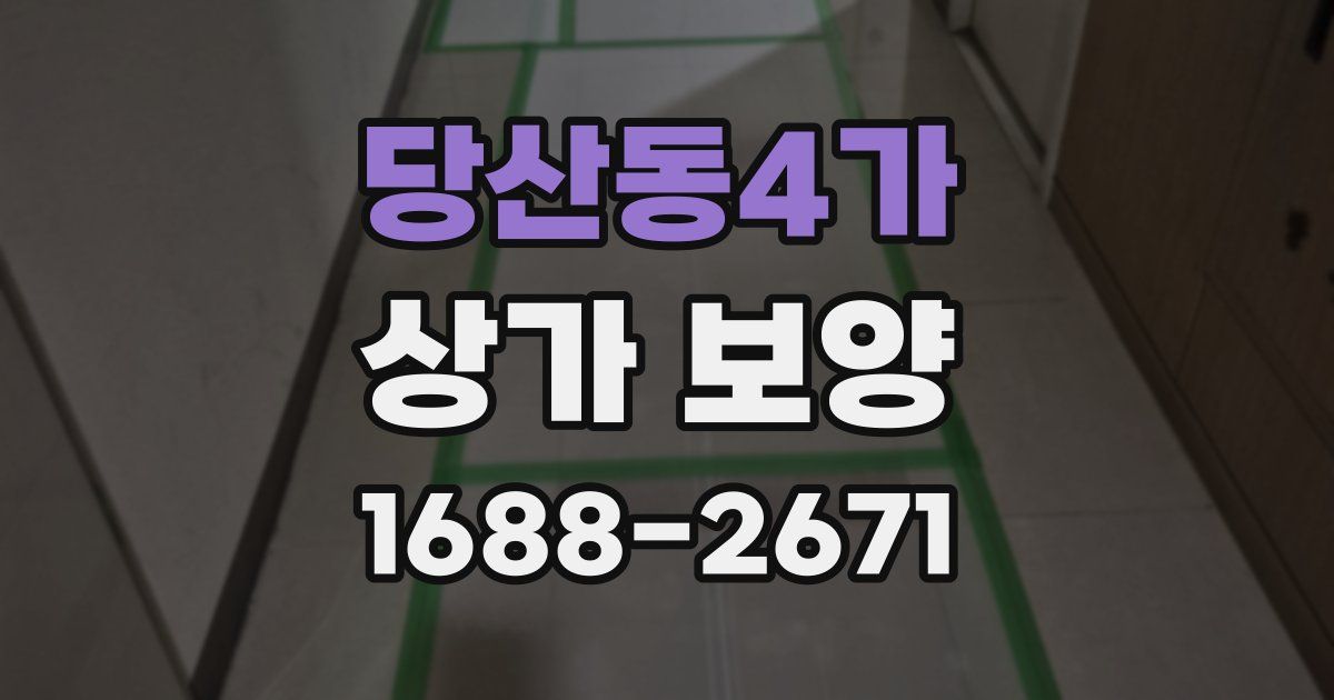 당산동4가 상가 보양