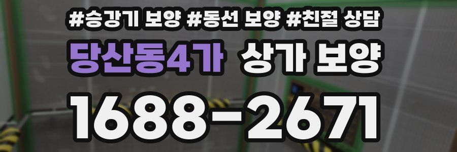 당산동4가 상가 보양