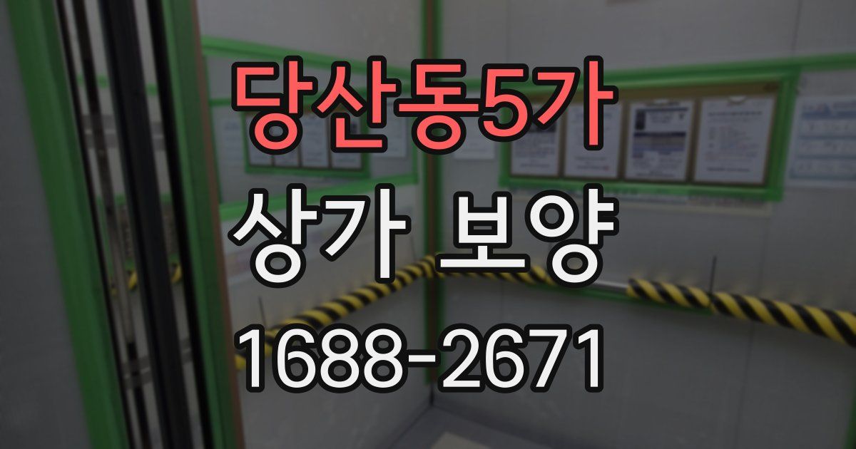 당산동5가 상가 보양