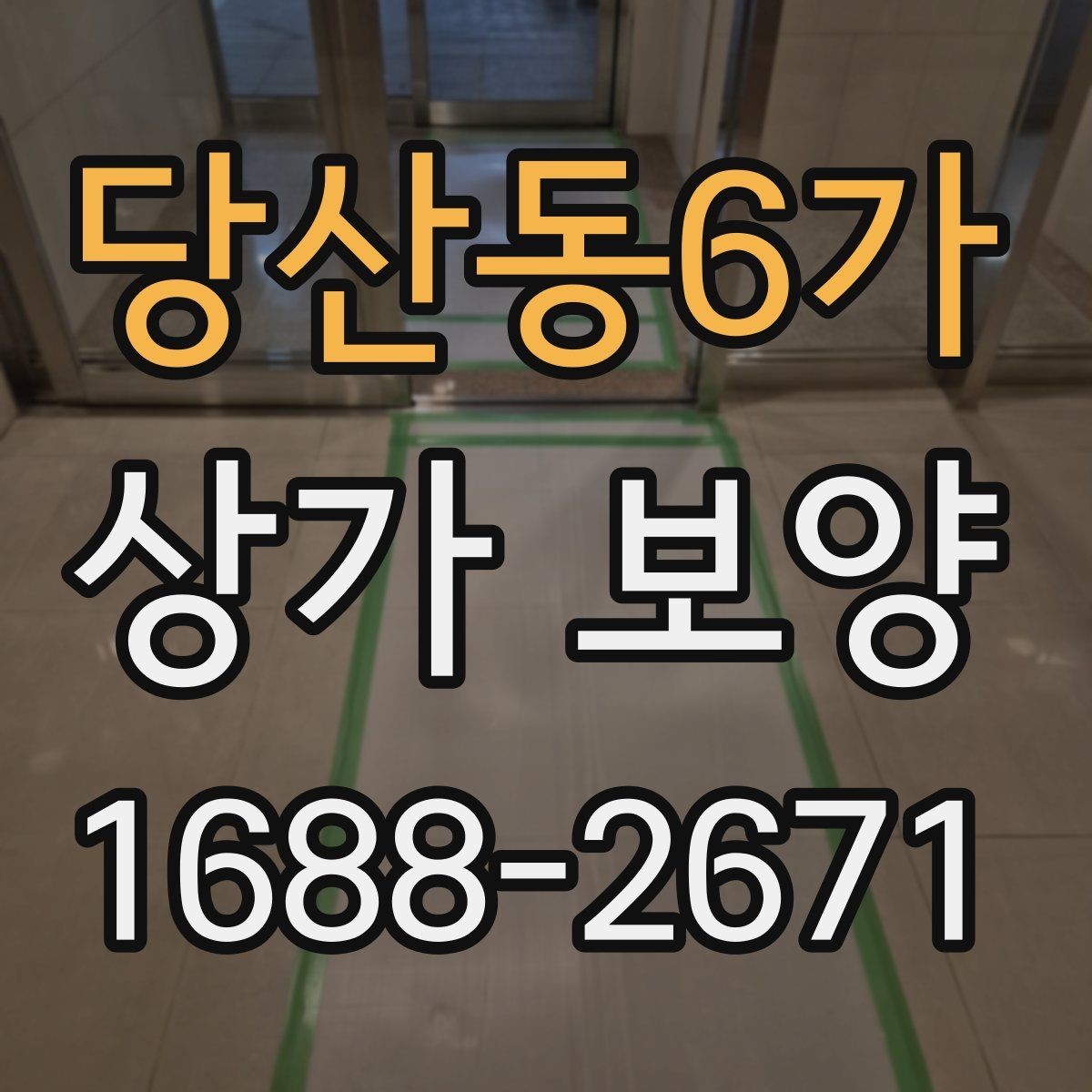 당산동6가 상가 보양 시기와 순서, 현장에서 자주 놓치는 부분