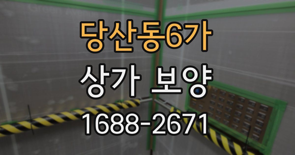 당산동6가 상가 보양