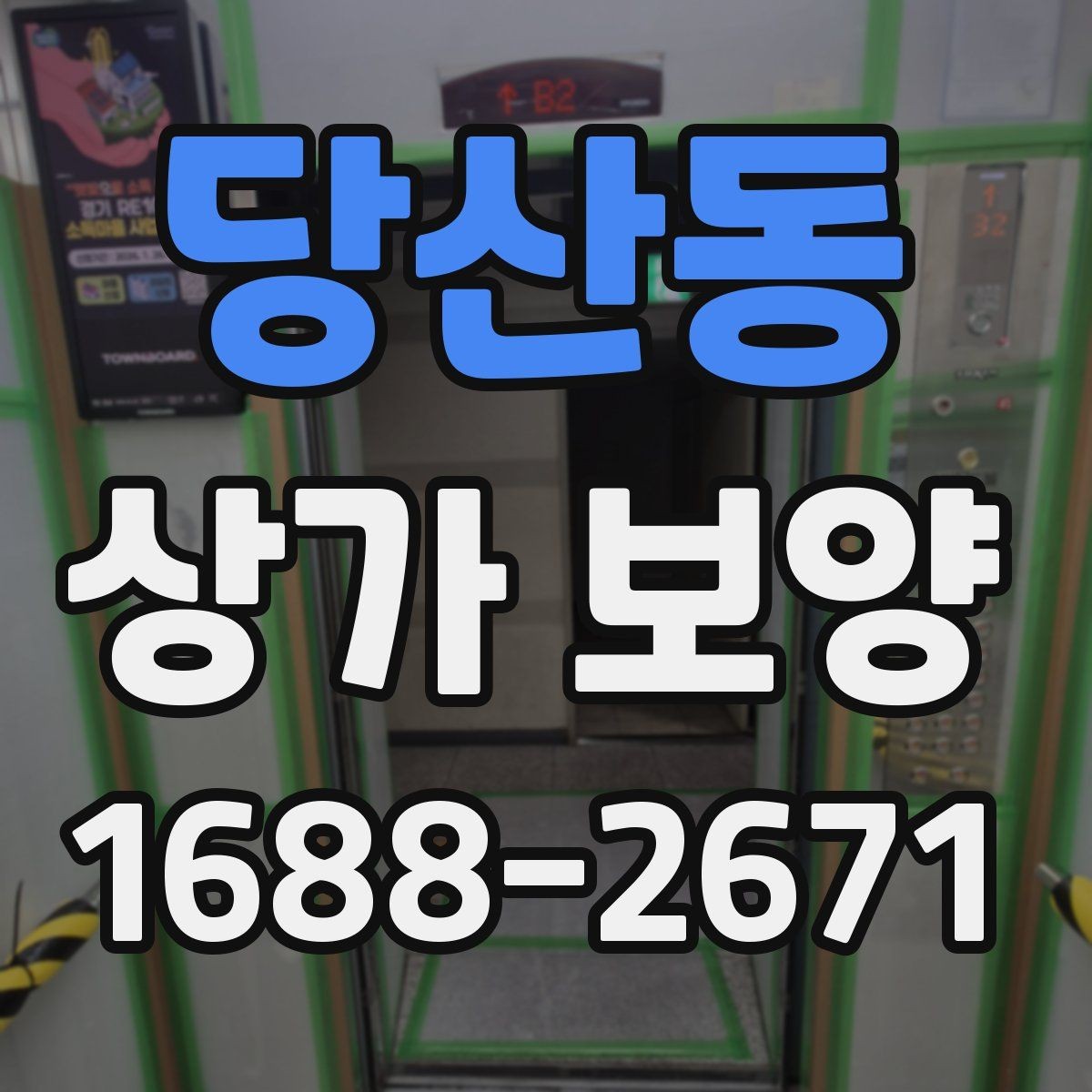 당산동 상가 보양 작업에 적합한 자재와 부자재 고르기