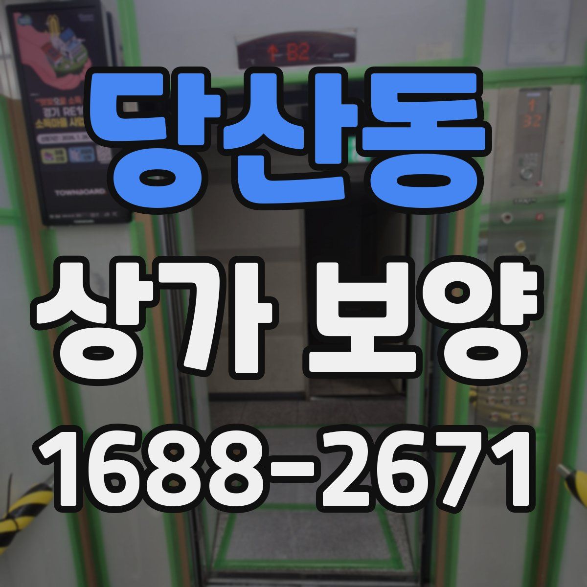 당산동 상가 보양