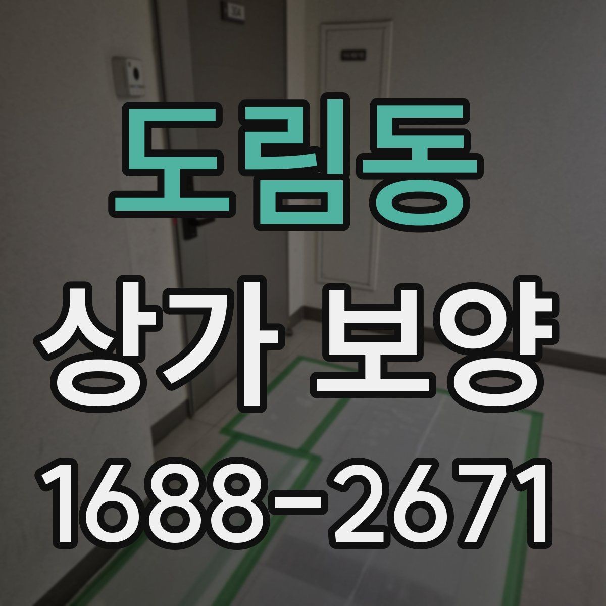 도림동 상가 보양 작업의 기본 개념과 활용
