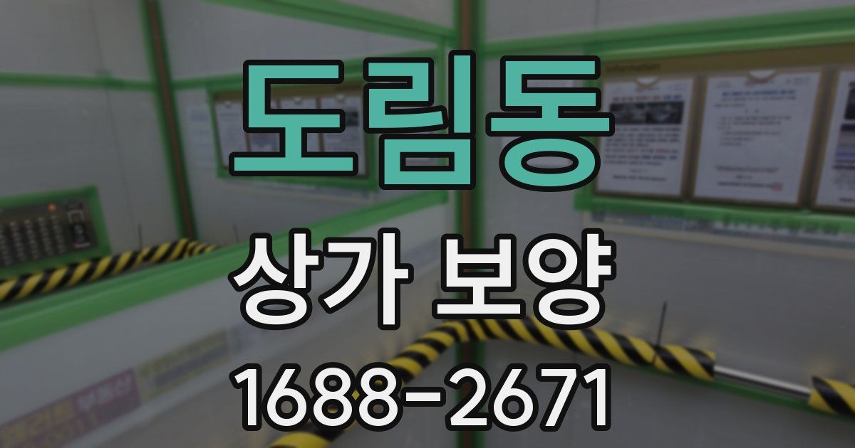 도림동 상가 보양