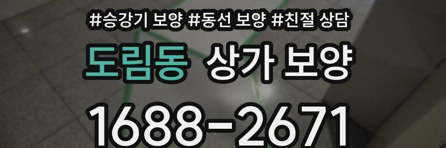 도림동 상가 보양