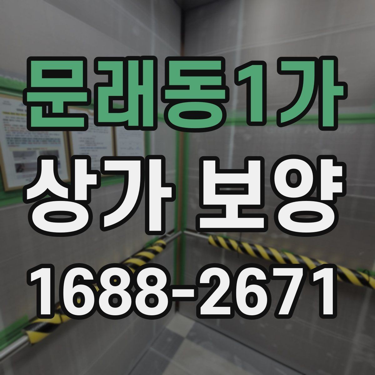 문래동1가 상가 보양 시 손상 예방을 위한 팁
