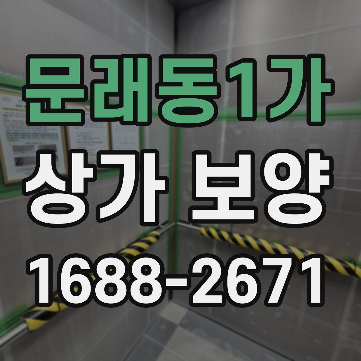문래동1가 상가 보양