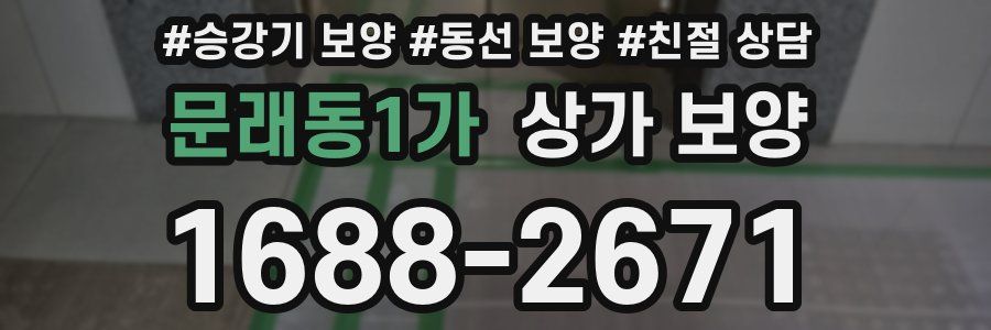 문래동1가 상가 보양
