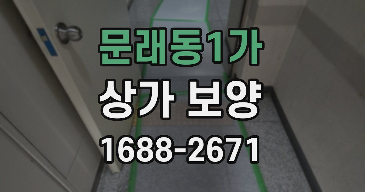 문래동1가 상가 보양