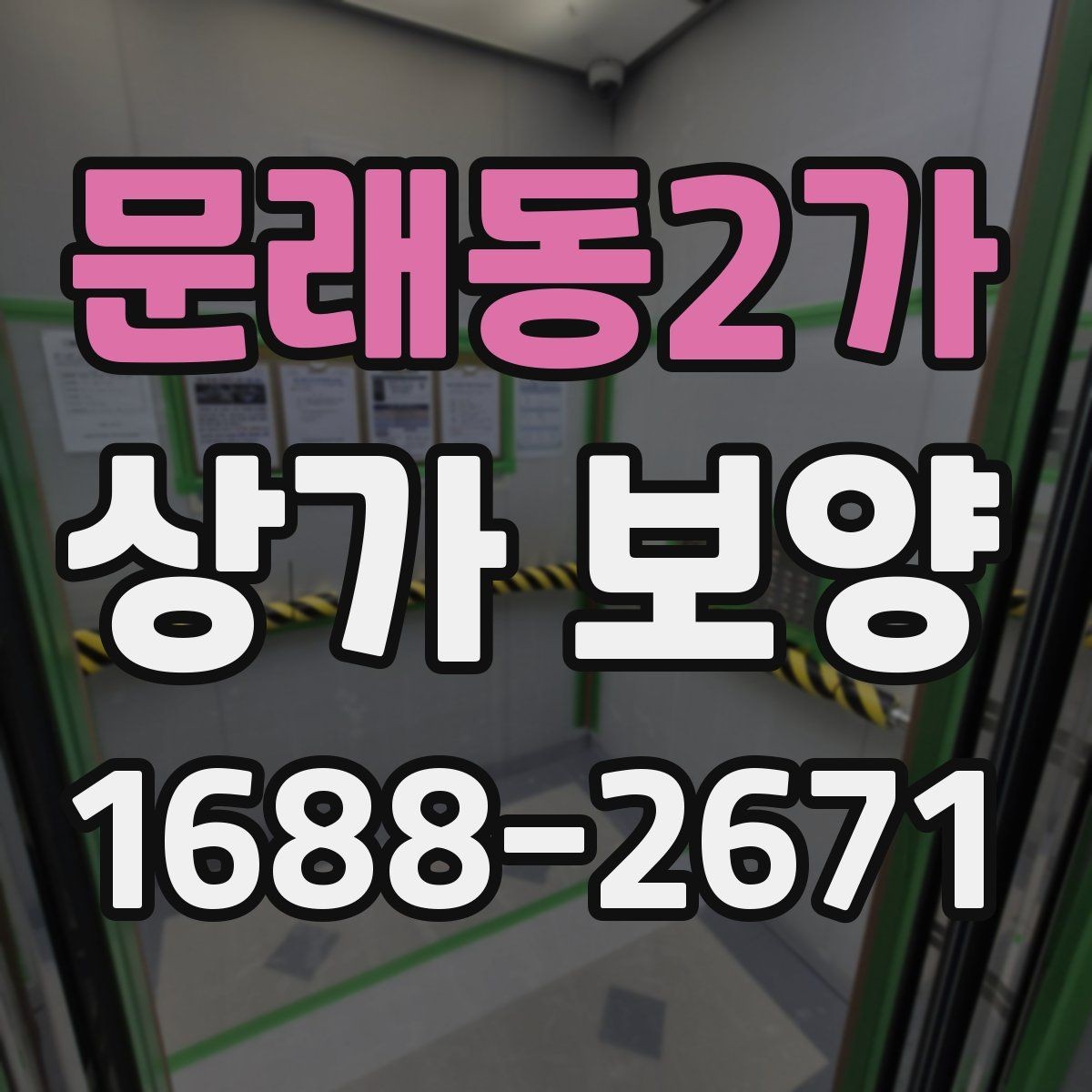 문래동2가 상가 보양 업체 비교 시 보는 기준