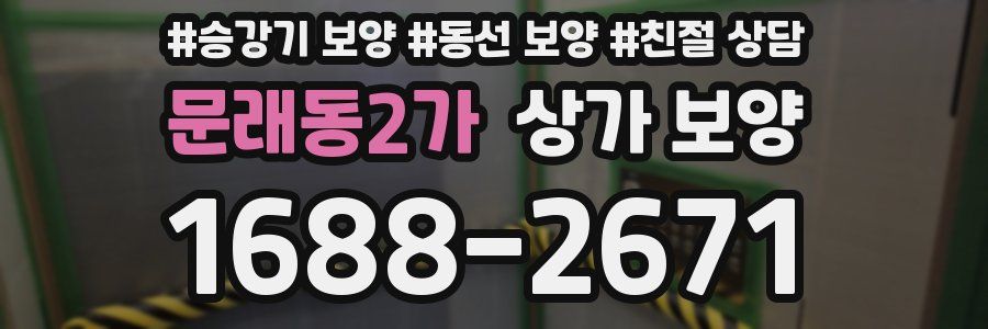 문래동2가 상가 보양