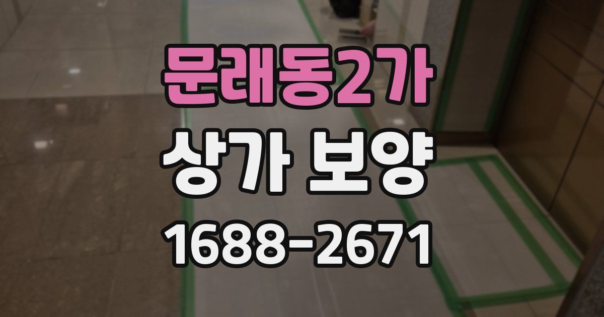문래동2가 상가 보양