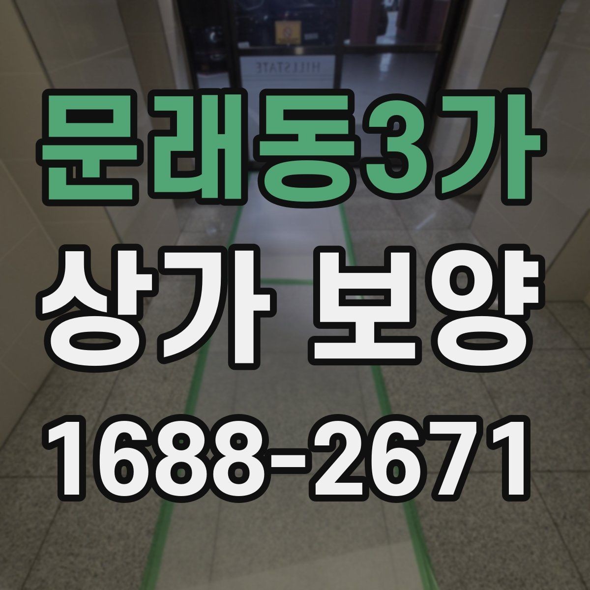 문래동3가 상가 보양 범위는 어디까지 잡아야 할까
