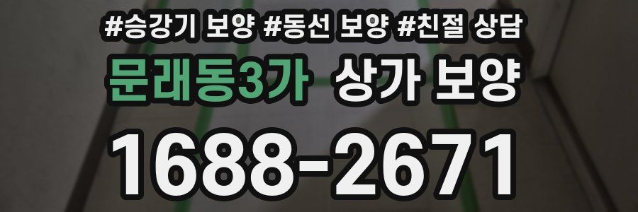 문래동3가 상가 보양