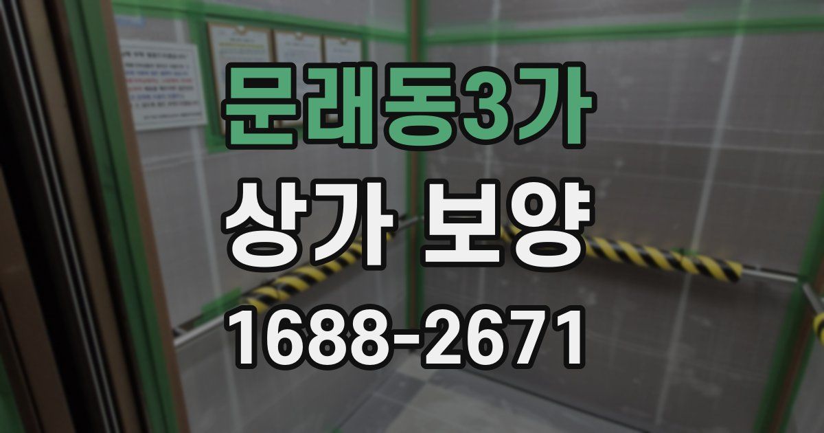 문래동3가 상가 보양