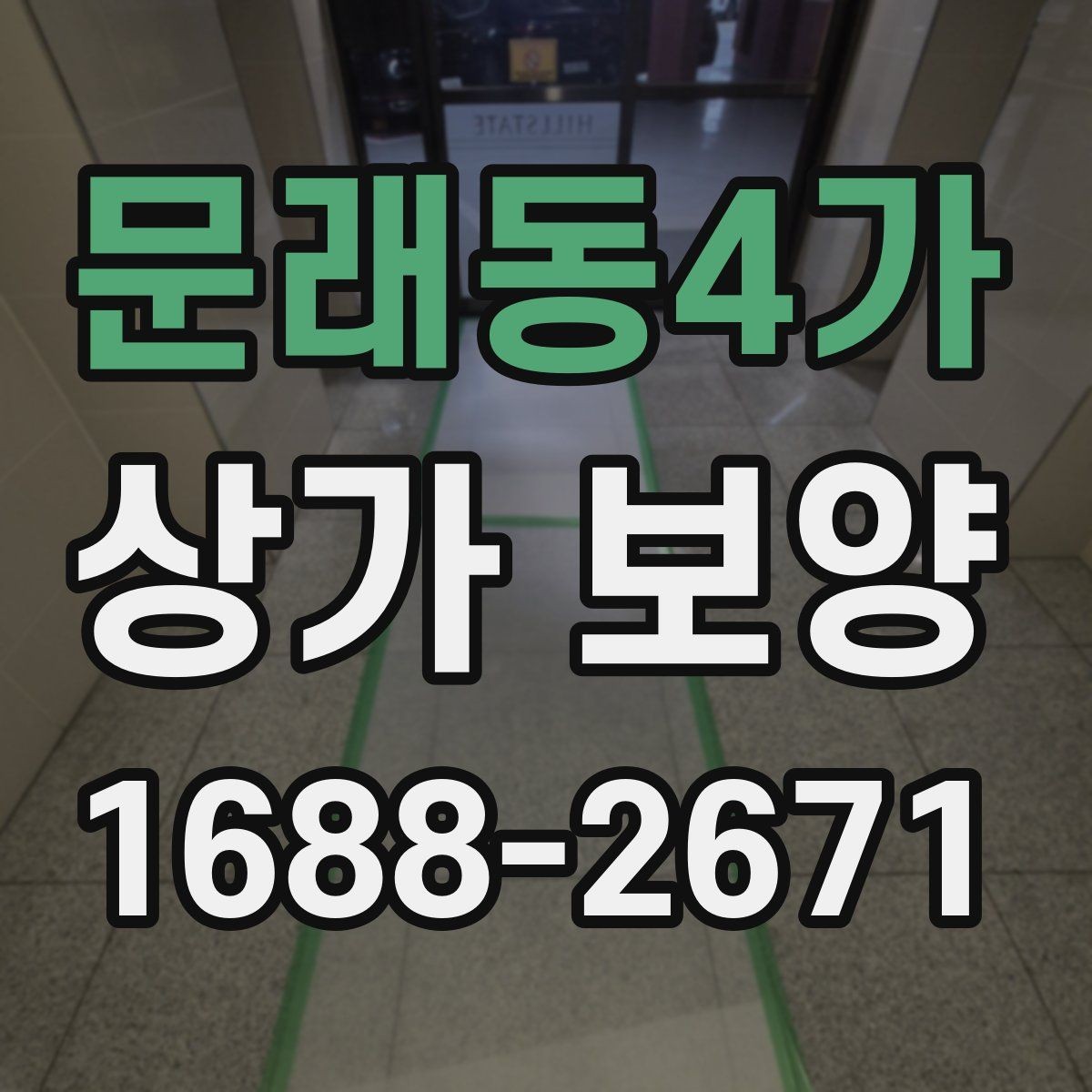 문래동4가 상가 보양 작업 후 확인해야 할 청소 범위