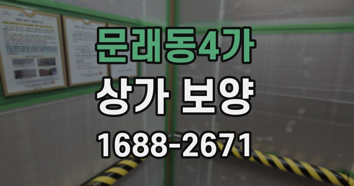 문래동4가 상가 보양
